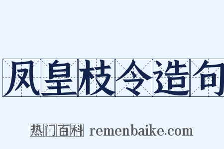 凤皇枝令造句是什么意思的图片